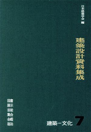 建築設計資料集成(7) 建築・文化