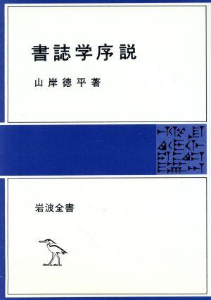 書誌学序説 岩波全書