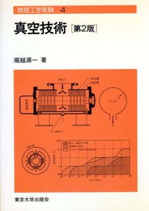 真空技術 第2版 物理工学実験4