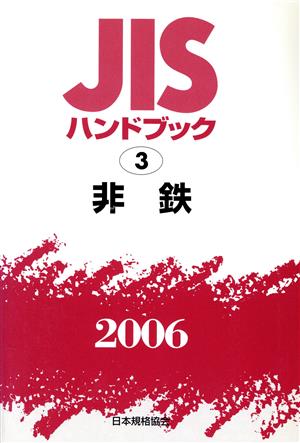 JISハンドブック 非鉄 2006 JISハンドブック