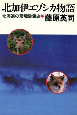 北加伊エゾシカ物語 北海道の環境破壊史