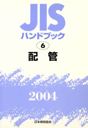 JISハンドブック 配管 2004 JISハンドブック