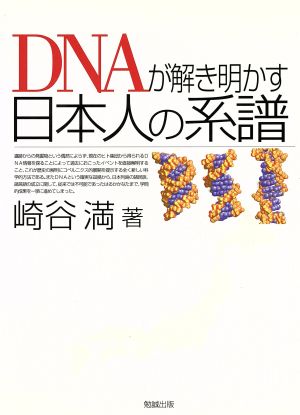 DNAが解き明かす日本人の系譜