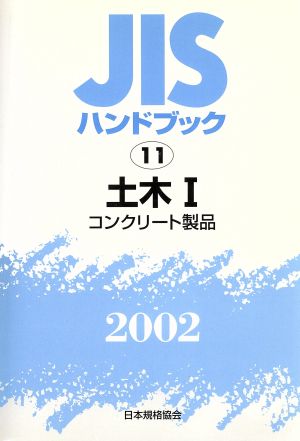 JISハンドブック 土木1 2002 JISハンドブック