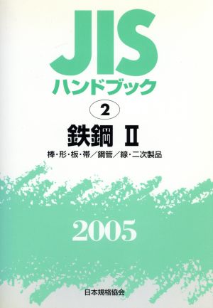 JISハンドブック 鉄鋼2 2005 JISハンドブック