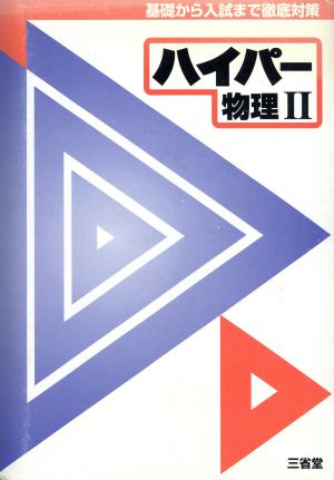 ハイパー物理Ⅱ 基礎から入試まで徹底対策