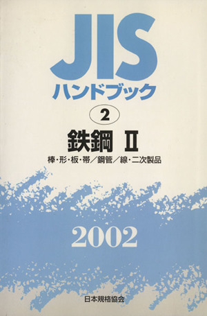 JISハンドブック 鉄鋼2 2002 JISハンドブック