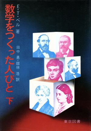 数学をつくった人びと(下)