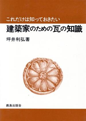 これだけは知っておきたい建築家のための瓦の知識