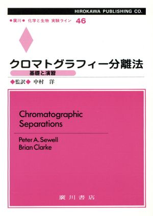 クロマトグラフィー分離法 基礎と演習