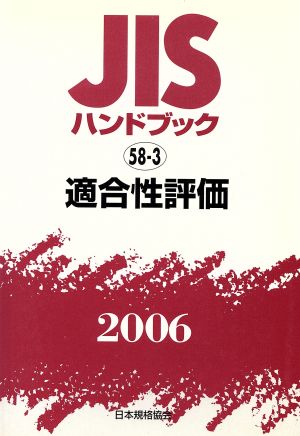 JISハンドブック 適合性評価 2006 JISハンドブック