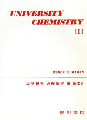 メイアン・大学の化学 第2版(Ⅰ)