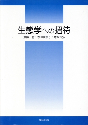 生態学への招待