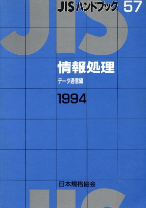 JISハンドブック 情報処理 データ通信編 199 JISハンドブック