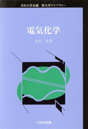 電気化学