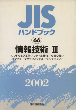 JISハンドブック 情報技術 3 2002 JISハンドブック