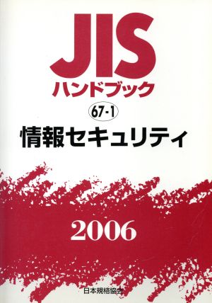 JISハンドブック 情報セキュリティ 2006 JISハンドブック