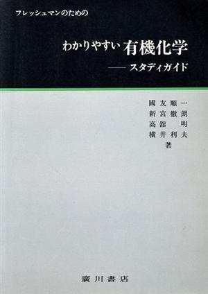 わかりやすい有機化学 フレッシュマンのための スタディガイド