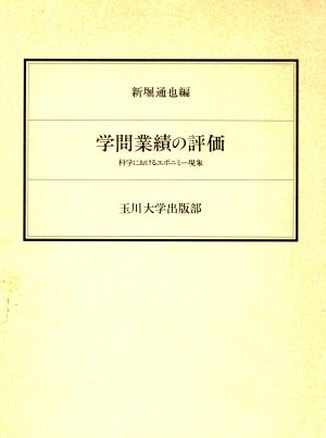 学問業績の評価 科学におけるエポニミー現象