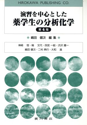 演習を中心とした薬学生の分析化学