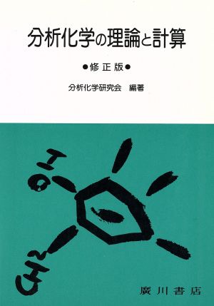 分析化学の理論と計算 修正版