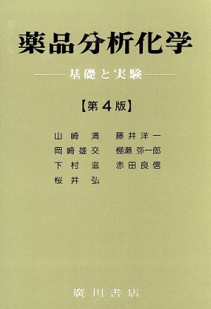 薬品分析化学 基礎と実験