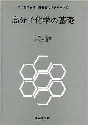 高分子化学の基礎