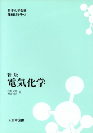 電気化学 新版