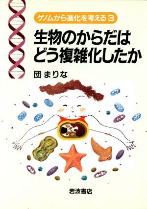 生物のからだはどう複雑化したか