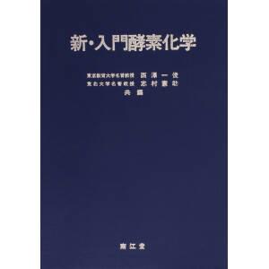 新・入門酵素化学 中古本・書籍 | ブックオフ公式オンラインストア