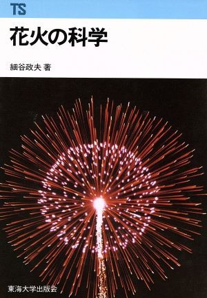 花火の科学 東海科学選書