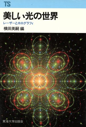 美しい光の世界 レーザーとホログラフィ 東海科学選書