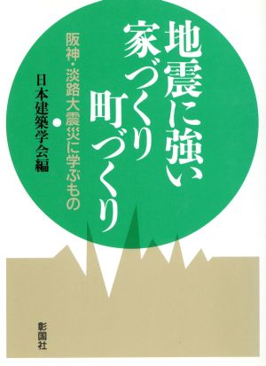 地震に強い家づくり町づくり 阪神・淡路大震災に学ぶもの