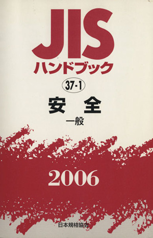 JISハンドブック 安全-一般 2006 JISハンドブック