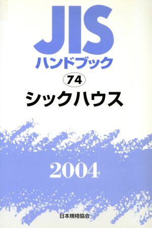 JISハンドブック シックハウス 2004 JISハンドブック