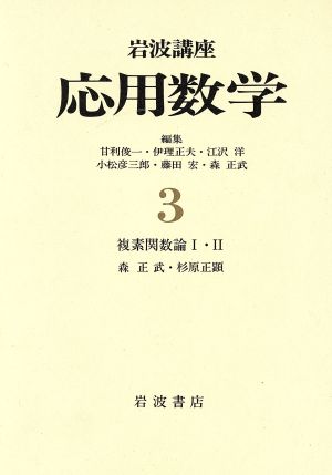 岩波講座 応用数学(3)