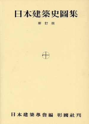 日本建築史図集 新訂版