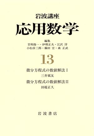 岩波講座 応用数学(13)