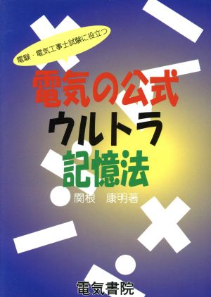 電気の公式ウルトラ記憶法