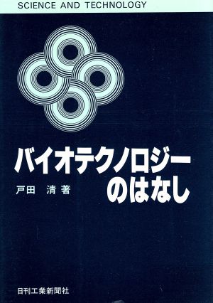 バイオテクノロジーのはなし