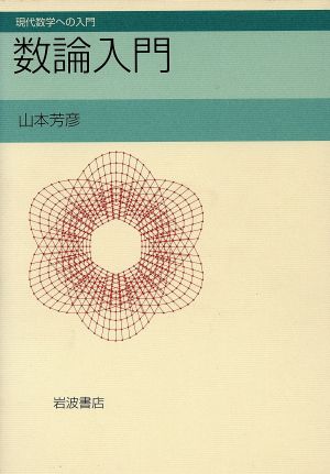 数論入門 現代数学への入門