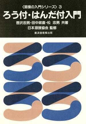 ろう付・はんだ付入門