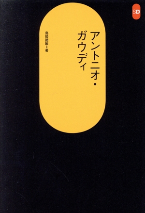 アントニオ・ガウディ SD選書197