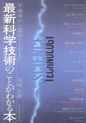 最新科学技術のことがわかる本 半導体から遺伝子工学まで