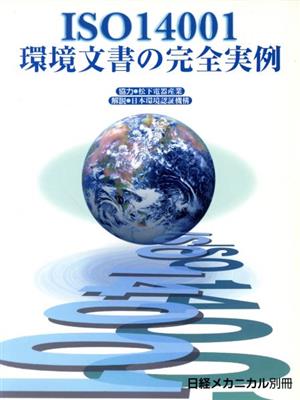 ISO14001環境文書の完全実例