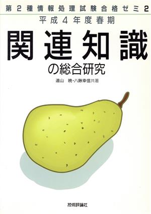 関連知識の総合研究 平成4年度春期