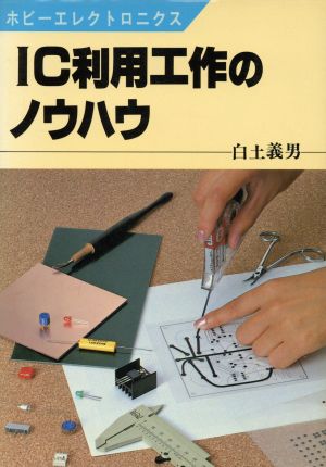 IC利用工作のノウハウ