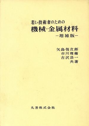 若い技術者のための機械・金属材料 増補版