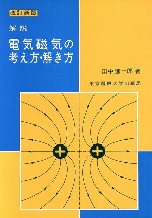 解説電気磁気の考え方・解き方 改訂新版