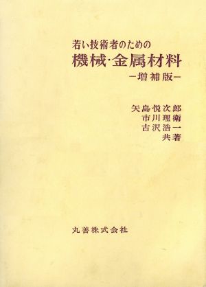 若い技術者のための機械金属材料 増補版